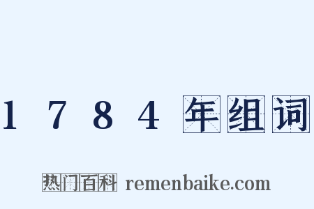 1784年组词是什么意思的图片